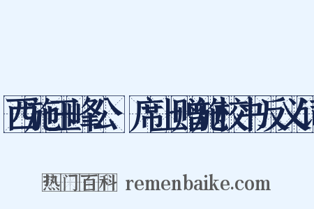 西施玉峰公䜩席上赠施校书反义词是什么意思的图片